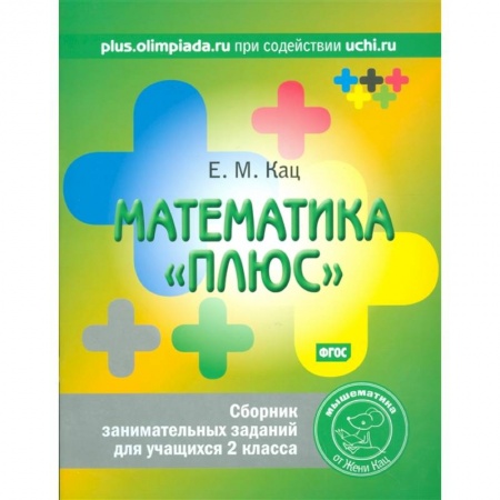 книга Математика 'плюс'. Сборник занимательных заданий для учащихся 2 класса с доставкой по Франции Школьникам и абитуриентам, книга Математика 'плюс'. Сборник занимательных заданий для учащихся 2 класса