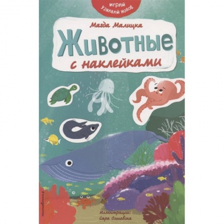 Досуг, творчество и кулинария, книга Животные с наклейками