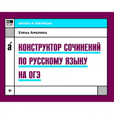 Школьникам и абитуриентам, книга Конструктор сочинений по русскому языку на ОГЭ