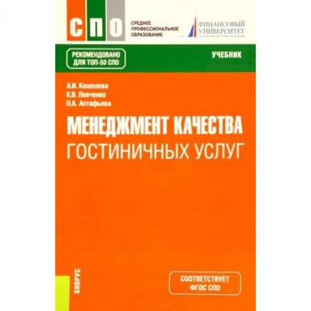 Предпринимательство. Отраслевой бизнес, книга Менеджмент качества гостиничных услуг. Учебник