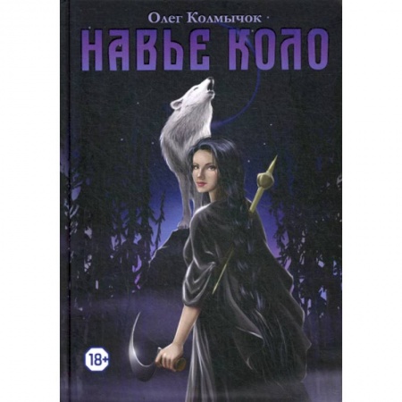 Фантастика, фэнтези, книга Навье коло