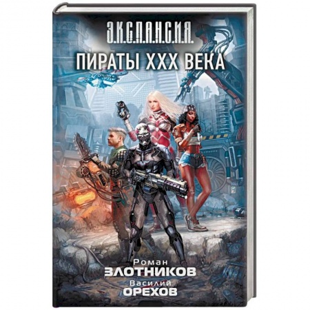 Фантастика, фэнтези, книга Пираты XXX века