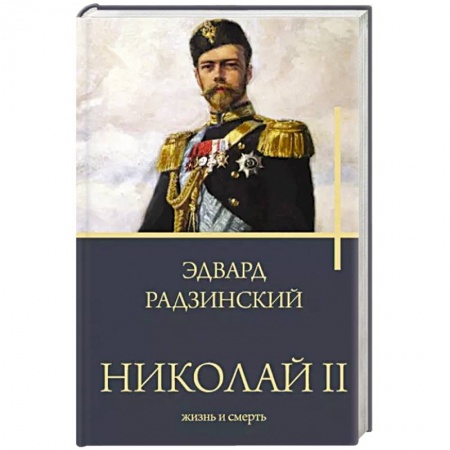 От Руси до России, книга Николай II. Жизнь и смерть
