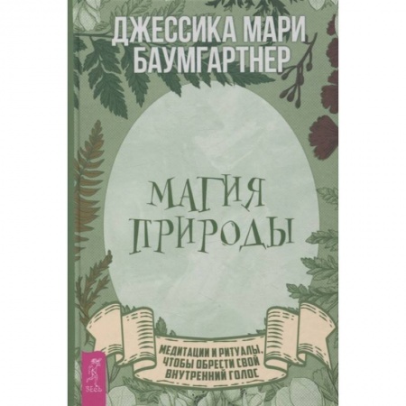 Эзотерические учения, книга Магия природы: медитации и ритуалы, чтобы обрести свой внутренний голос