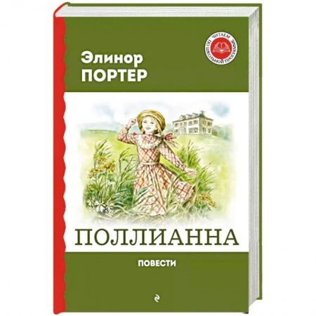Проза для детей, книга Поллианна. Повести