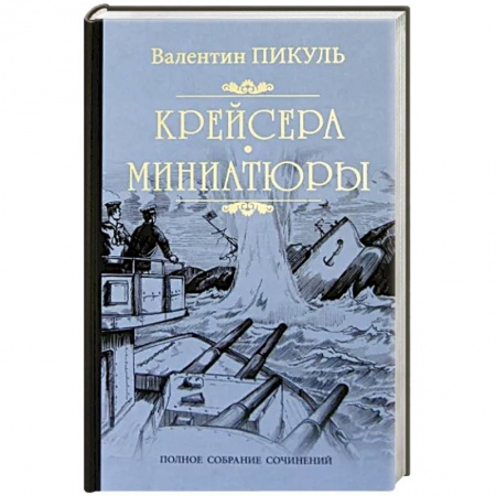 Историческая художественная проза, книга Крейсера. Миниатюры