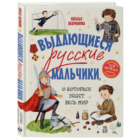 Познавательная литература, книга Выдающиеся русские мальчики, о которых знает весь мир (от 8 до 10 лет)