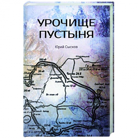 Историческая художественная проза, книга Урочище Пустыня
