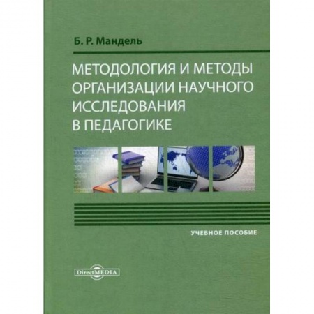 Общественные и гуманитарные науки, книга Методология и методы организации научного исследования в педагогике