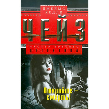 Детективы, триллеры, книга Откройте - смерть