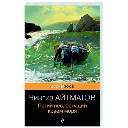 Классика, современная литература, книга Пегий пес, бегущий краем моря