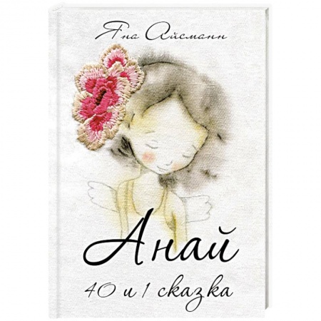 Сказки, книга Анай. 40 и 1 сказка