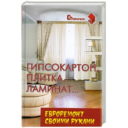 Книги, книга Гипсокартон, плитка, ламинат.