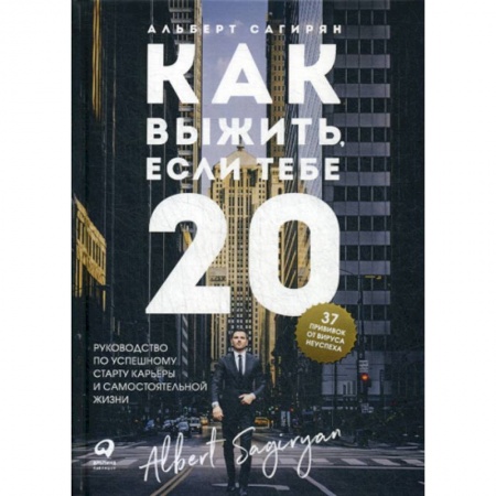 Деловая литература. Право. Психология, книга Как выжить, если тебе 20