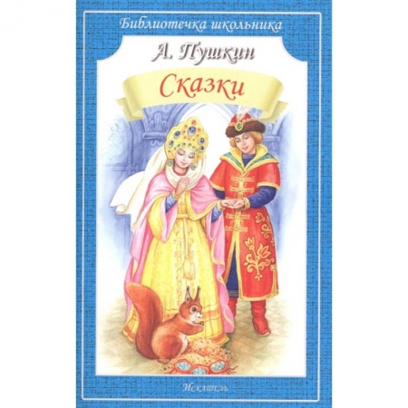 Сказки, книга Сказки.Пушкин