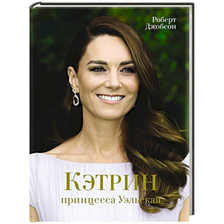 Мемуары, биографии, книга Кэтрин,принцесса Уэльская. Биография