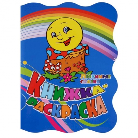 Досуг, творчество и кулинария, книга Любимые сказки. Книжка-раскраска
