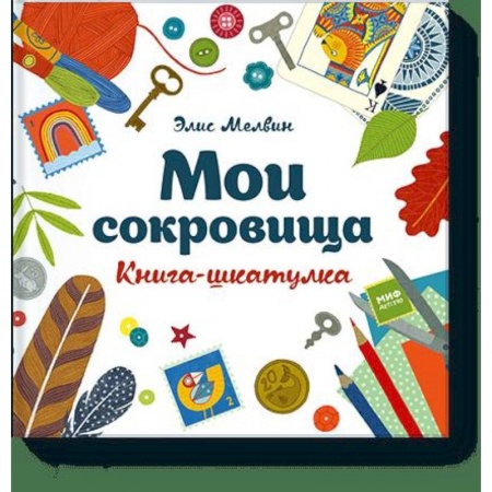 Проза для детей, книга Мои сокровища. Книга-шкатулка