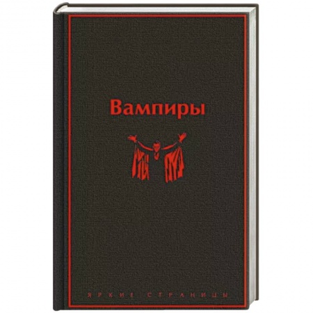 Фантастика, фэнтези, книга Вампиры