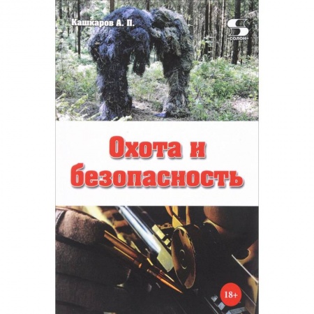 Охота. Рыбалка. Собирательство, книга Охота и безопасность