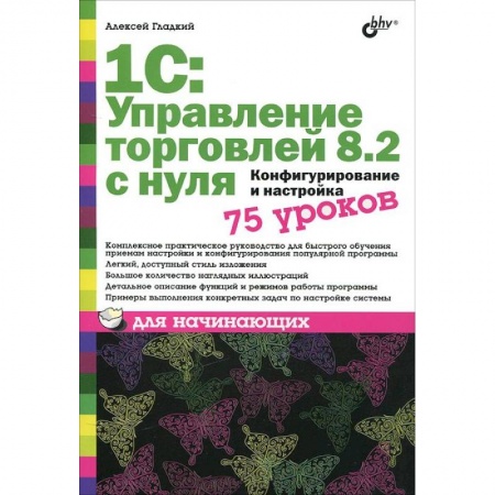 Книги, книга 1C:Управление торговлей 8.2 с нуля.Конфигурирование и настройка. 75 уроков для начинающих