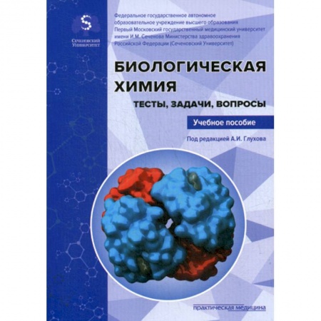 Медико-биологические дисциплины, книга Биологическая химия. Тесты, задачи, вопросы