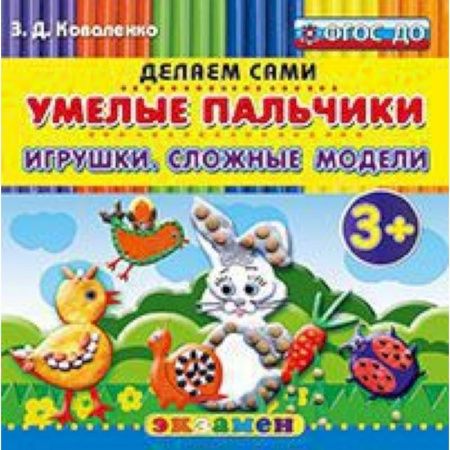 Книги, книга Умелые пальчики. Игрушки. Сложные модели. 3+