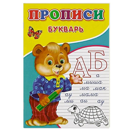 Дошкольникам, книга Прописи. Букварь