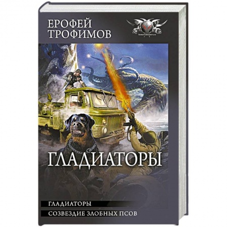 Фантастика, фэнтези, книга Гладиаторы