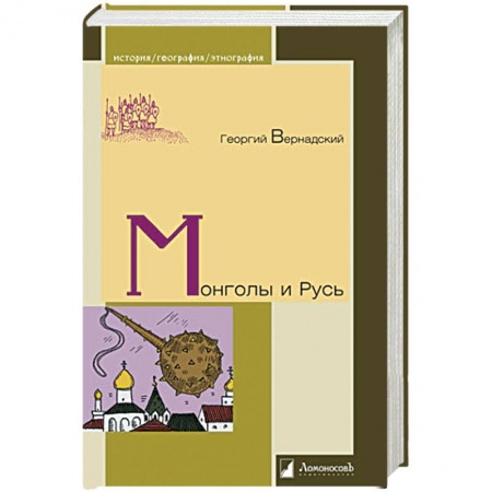 Общественные и гуманитарные науки, книга Монголы и Русь