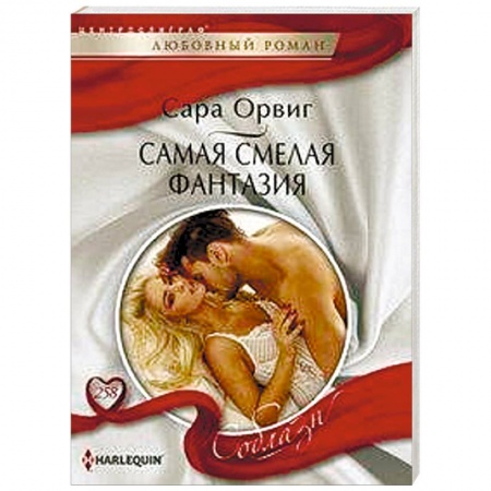 Любовный роман, книга Самая смелая фантазия