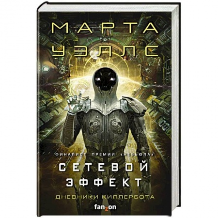 Фантастика, фэнтези, книга Сетевой эффект