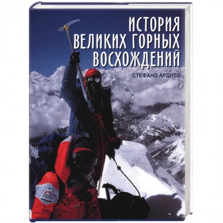 Книги, книга История великих горных восхождений