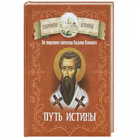 Христианство, книга Путь истины. По творениям святителя Василия Великого