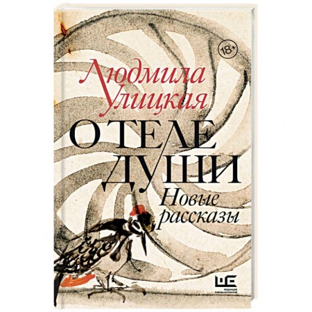 Классика, современная литература, книга О теле души. Новые рассказы