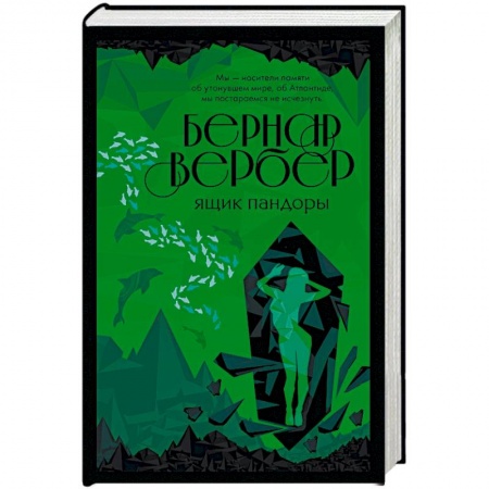 Классика, современная литература, книга Ящик Пандоры