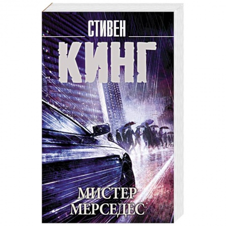Детективы, триллеры, книга Мистер Мерседес