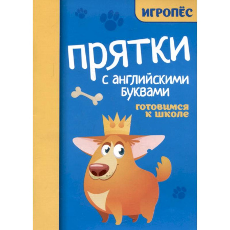Изучение языков, книга Прятки с английскими буквами. Готовимся к школе