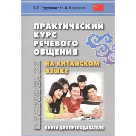 Изучение языков, книга Практический курс речевого общения на китайском языке. Книга для преподавателя. Учебно-методическое пособие