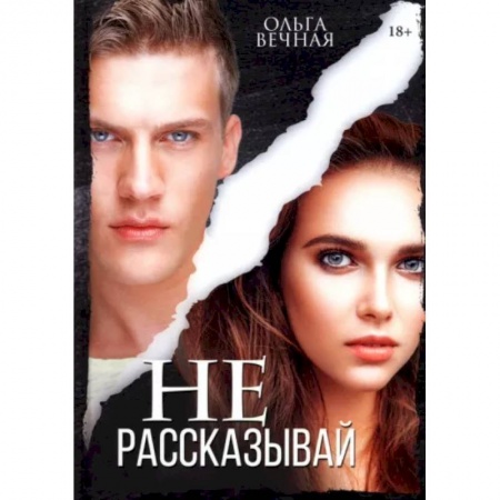 Любовный роман, книга Не рассказывай