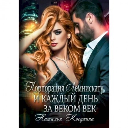Фантастика, фэнтези, книга Корпорация Лемнискату. И каждый день за веком век