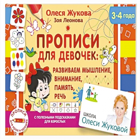 книга Прописи для девочек: развиваем мышление, внимание, память, речь с доставкой по Франции Дошкольникам, книга Прописи для девочек: развиваем мышление, внимание, память, речь