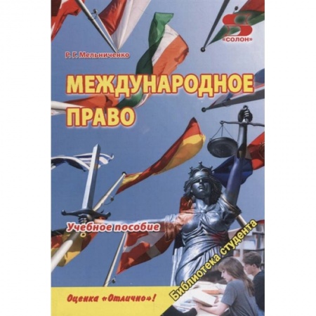Общественные и гуманитарные науки, книга Международное право. Учебное пособие