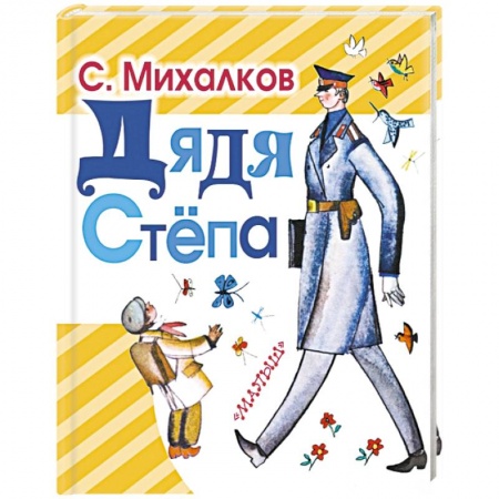 Книги, книга Дядя Степа