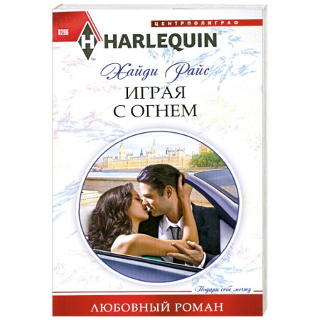 Книги, книга Играя с огнем