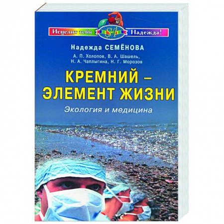 Книги, книга Кремний-элемент жизни