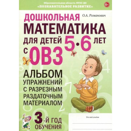 Дошкольникам, книга Дошкольная математика для детей 5-6 лет с ОВЗ.  Альбом упражнений с разрезным раздаточным материалом. 3-й год обучения
