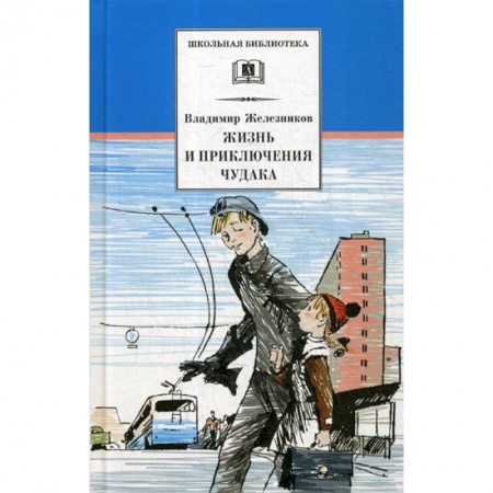 Классика, современная литература, книга Жизнь и приключения чудака (Чудак из шестого 'Б')