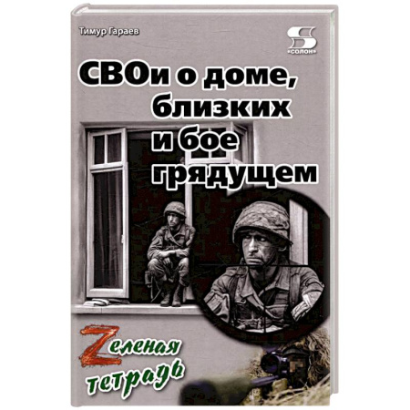 Публицистика, книга СВОи о доме, близких и бое грядущем. Zеленая тетрадь
