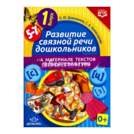Книги, книга Развитие связной речи дошкольников на материале текстов цепной структуры. Выпуск 1 (5-7 лет)